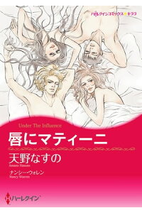 楽天kobo電子書籍ストア 唇にマティーニ 天野 なすの 楽天kobo電子書籍ストア 唇にマティーニ 天野 なすの